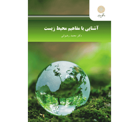 کتاب آشنایی با مفاهیم محیط زیست اثر محمد رضوانی